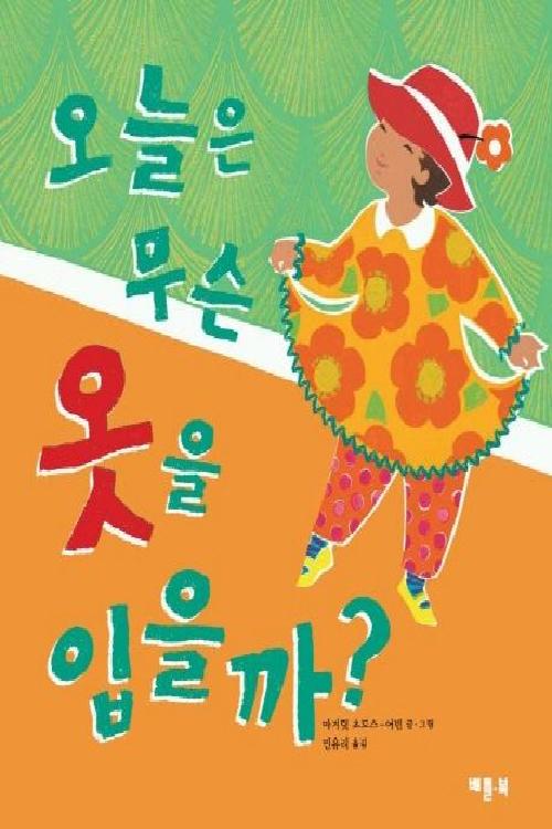 오늘은 무슨 옷을 입을까?