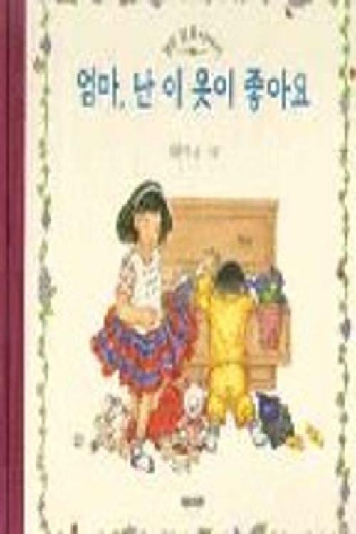 엄마, 난 이 옷이 좋아요 : 열두 달 옷 이야기