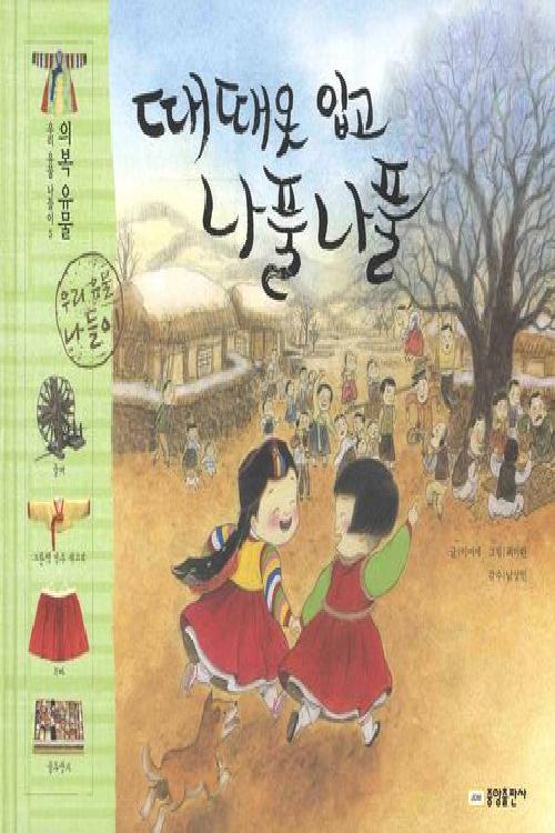 때때옷 입고 나풀나풀