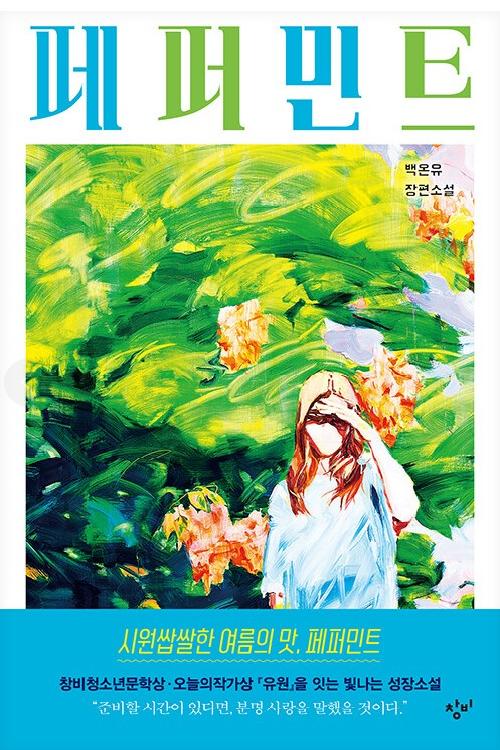 페퍼민트