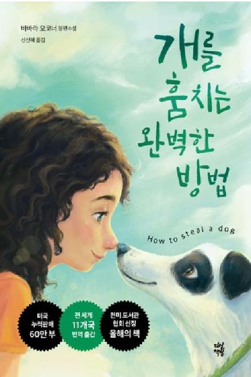 개를 훔치는 완벽한 방법