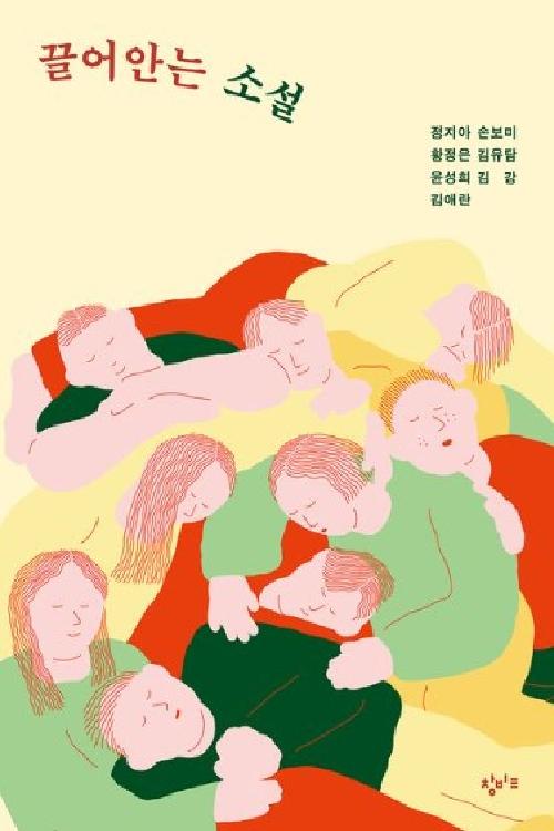 끌어안는 소설