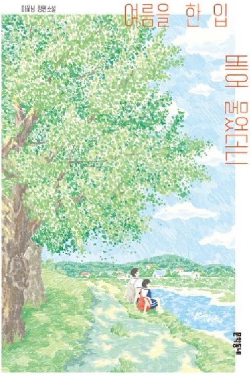 여름을 한 입 베어 물었더니
