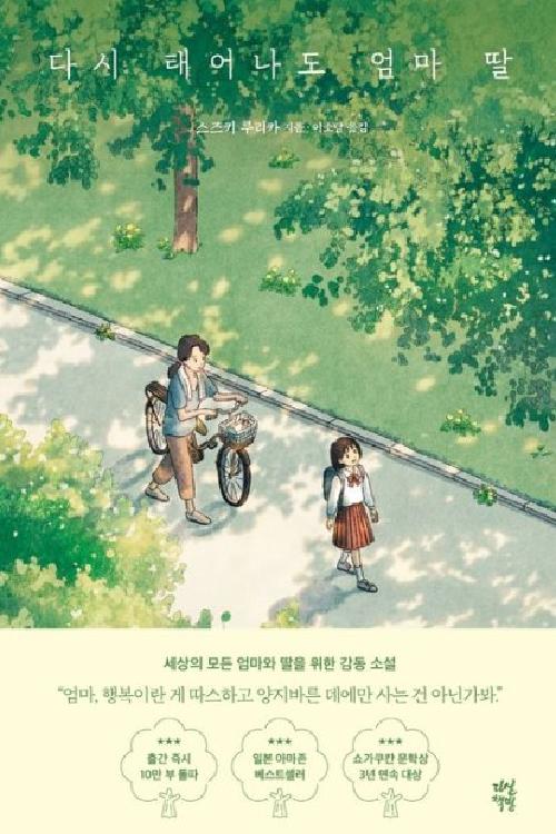 다시 태어나도 엄마 딸