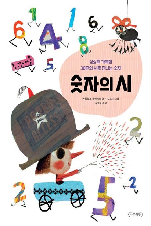 숫자의 시 : 상상력 가득한 30편의 시로 만나는 숫자
