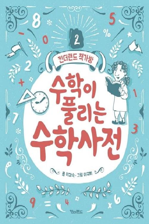 수학이 풀리는 수학사전