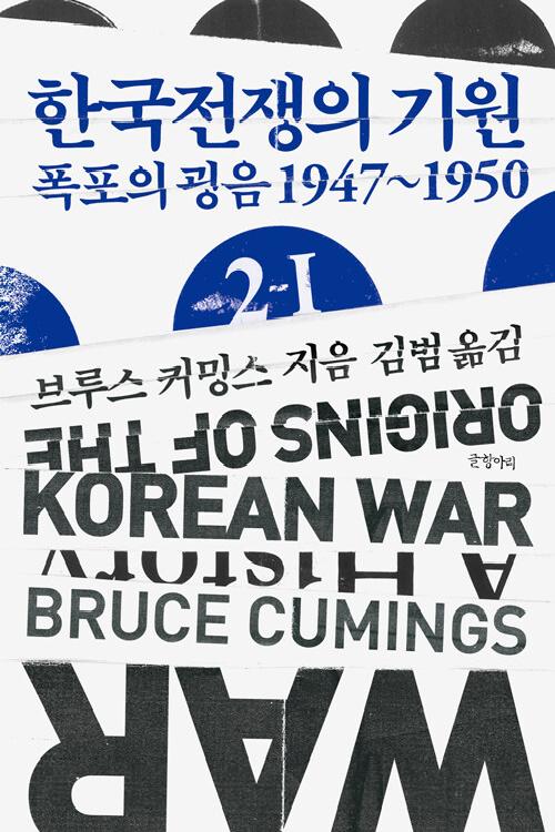 한국전쟁의 기원. 2-1