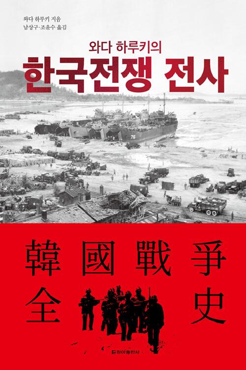 한국전쟁 전사