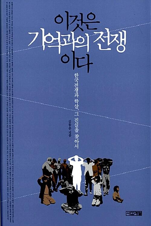 이것은 기억과의 전쟁이다