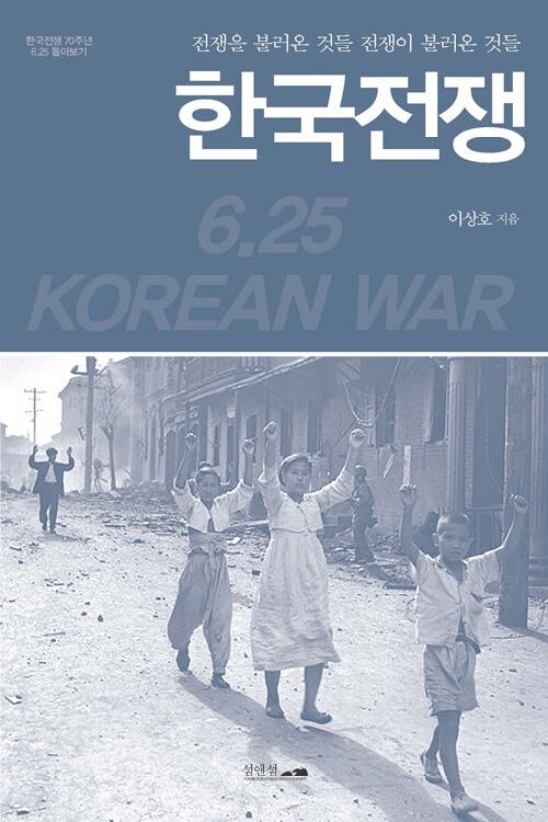 한국전쟁 : 전쟁을 불러온 것들, 전쟁이 불러온 것들