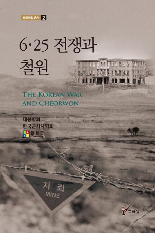 6·25 전쟁과 철원