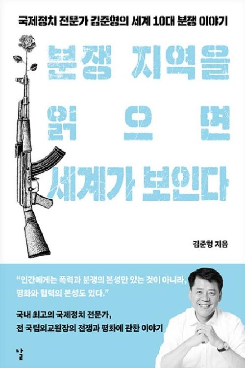 분쟁지역을 읽으면 세계가 보인다