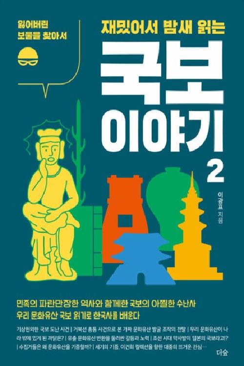 재밌어서 밤새 읽는 국보 이야기2