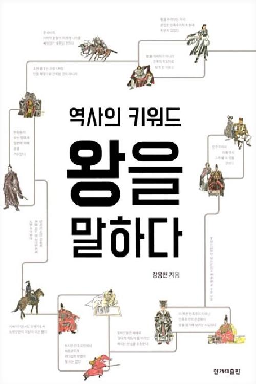 역사의 키워드 왕을 말하다