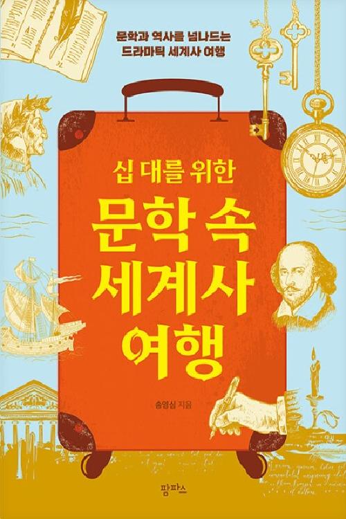 십대를 위한 문학속 세계사 여행