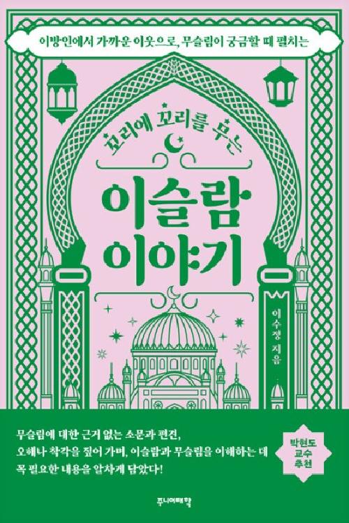 꼬리에 꼬리를 무는 이슬람 이야기