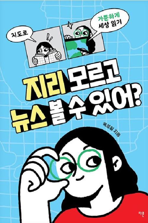 지리 모르고 뉴스 볼 수 있어?