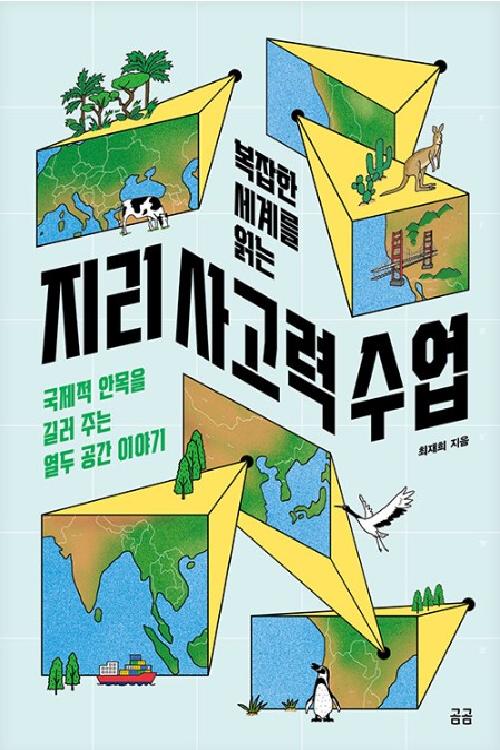 복잡한 세계를 읽는 지리사고력 수업