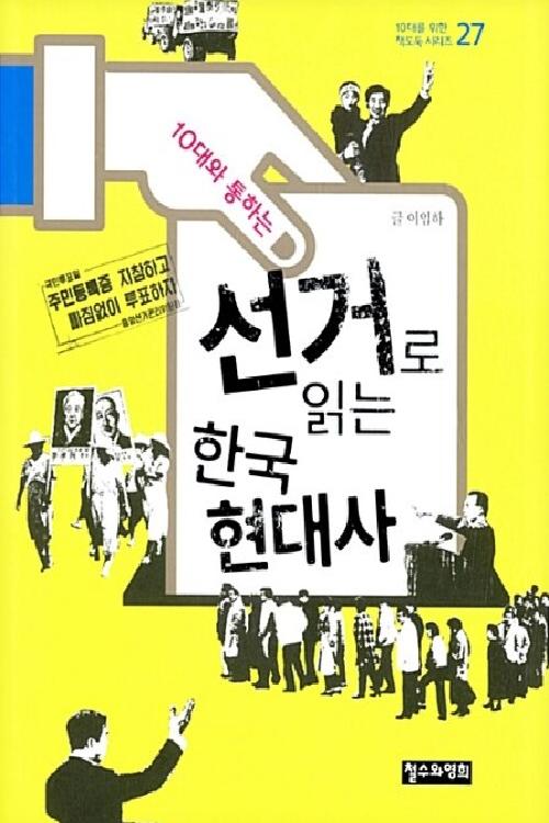 10대와 통하는 선거로 읽는 한국현대사