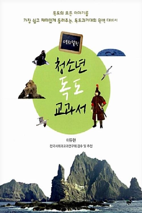 청소년 독도 교과서