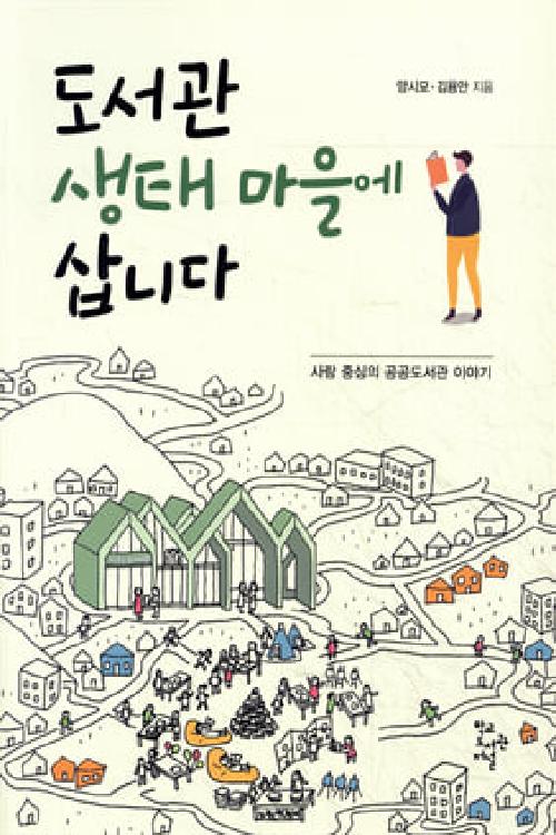 도서관 생태 마을에 삽니다