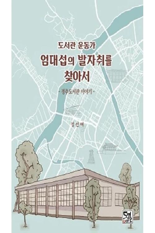 (도서관 운동가) 엄대섭의 발자취를 찾아서