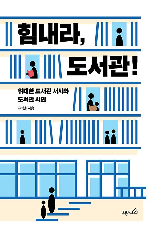 힘내라, 도서관!
