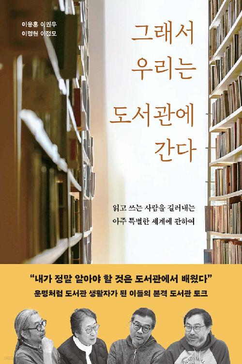 그래서 우리는 도서관에 간다