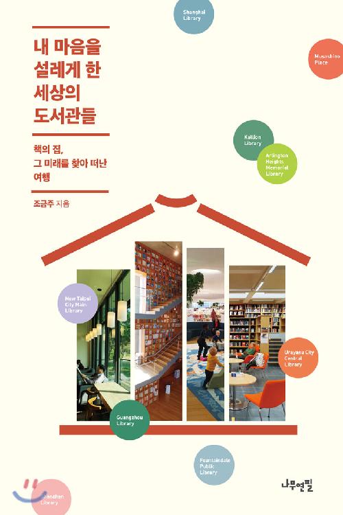 내 마음을 설레게 한 세상의 도서관들