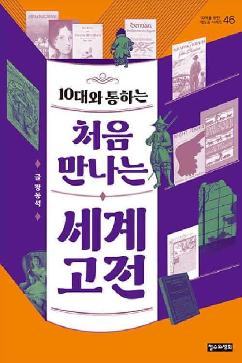 10대와 통하는 처음 만나는 세계고전