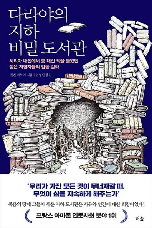 다라야의 지하 비밀 도서관
