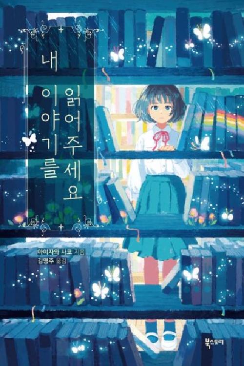 내 이야기를 읽어주세요