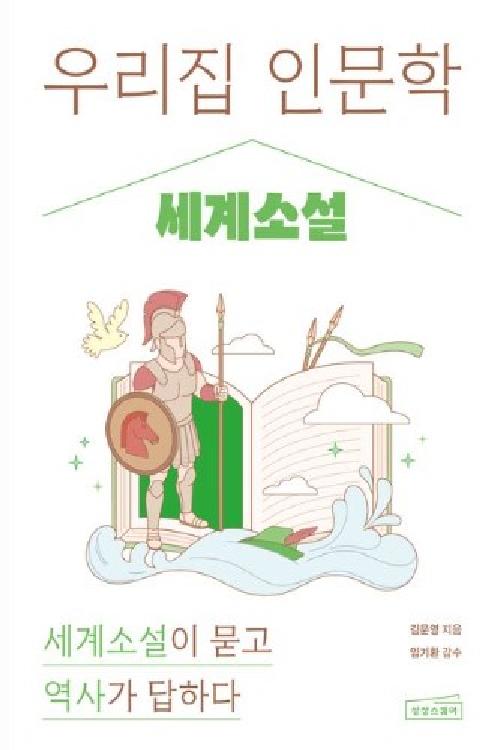 우리집 인문학 세계소설