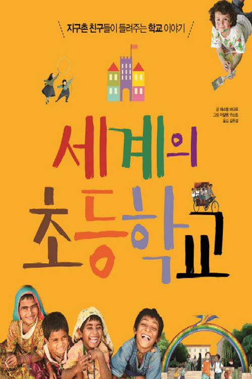 세계의 초등학교 : 지구촌 친구들이 들려주는 학교 이야기