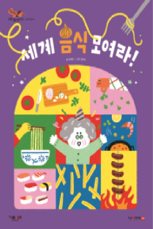 세계 음식 모여라!