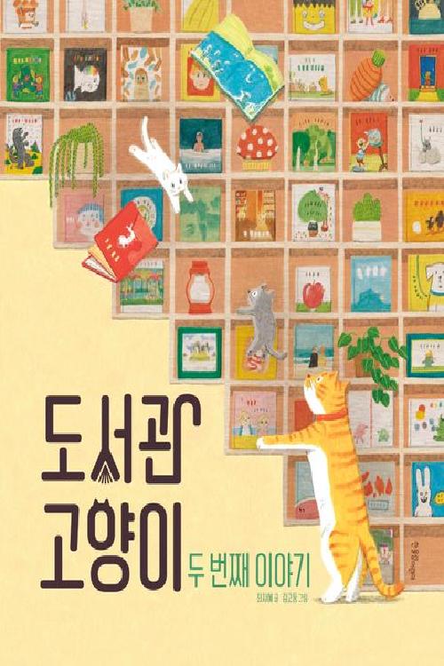 도서관 고양이 : 두 번째 이야기