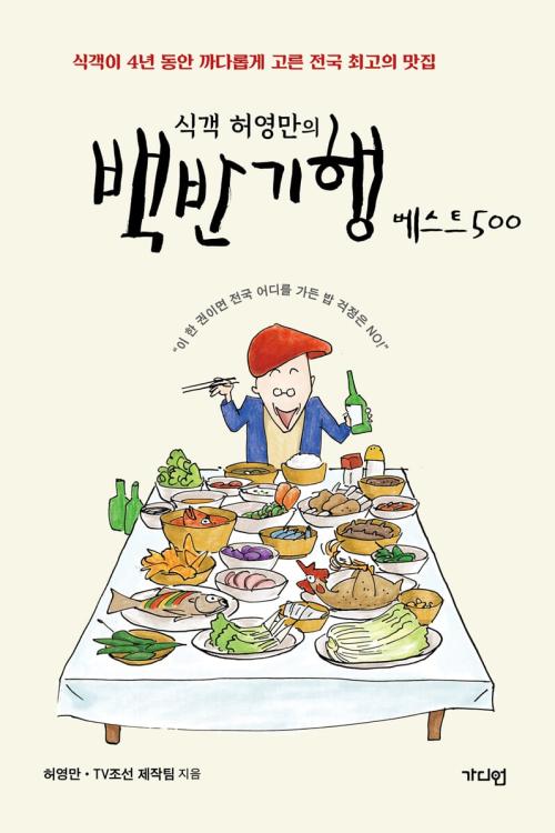 (식객 허영만의) 백반기행 베스트 500