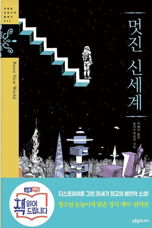 멋진 신세계