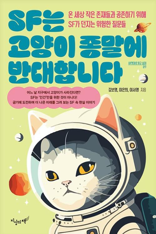 SF는 고양이 종말에 반대합니다