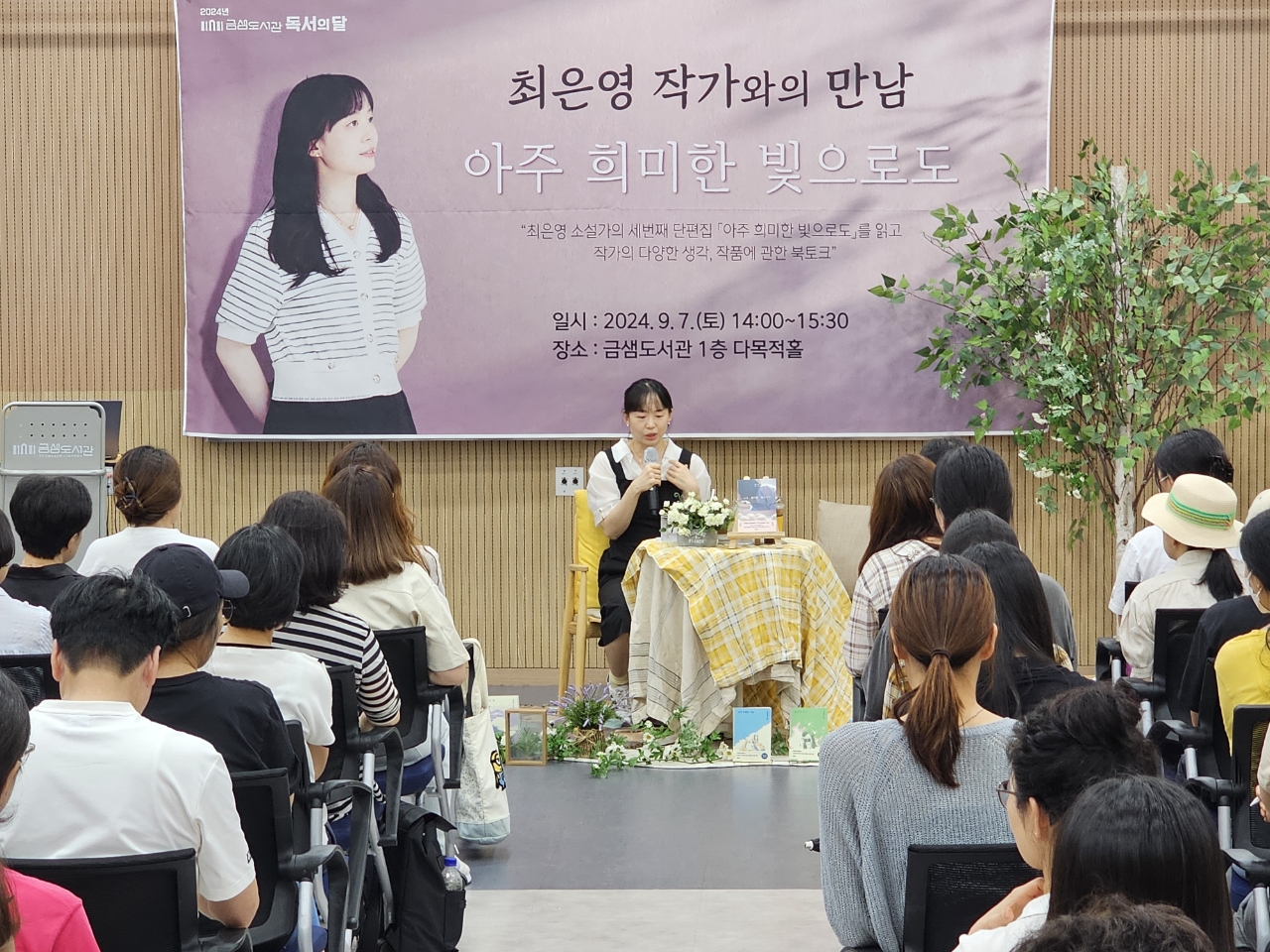 최은영작가와의 만남: 아주 희미한 빛으로도(24.9.7.) 1