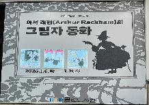 <전시> 아서 래컴의 그림자동화(26.1.6.~3.31.)