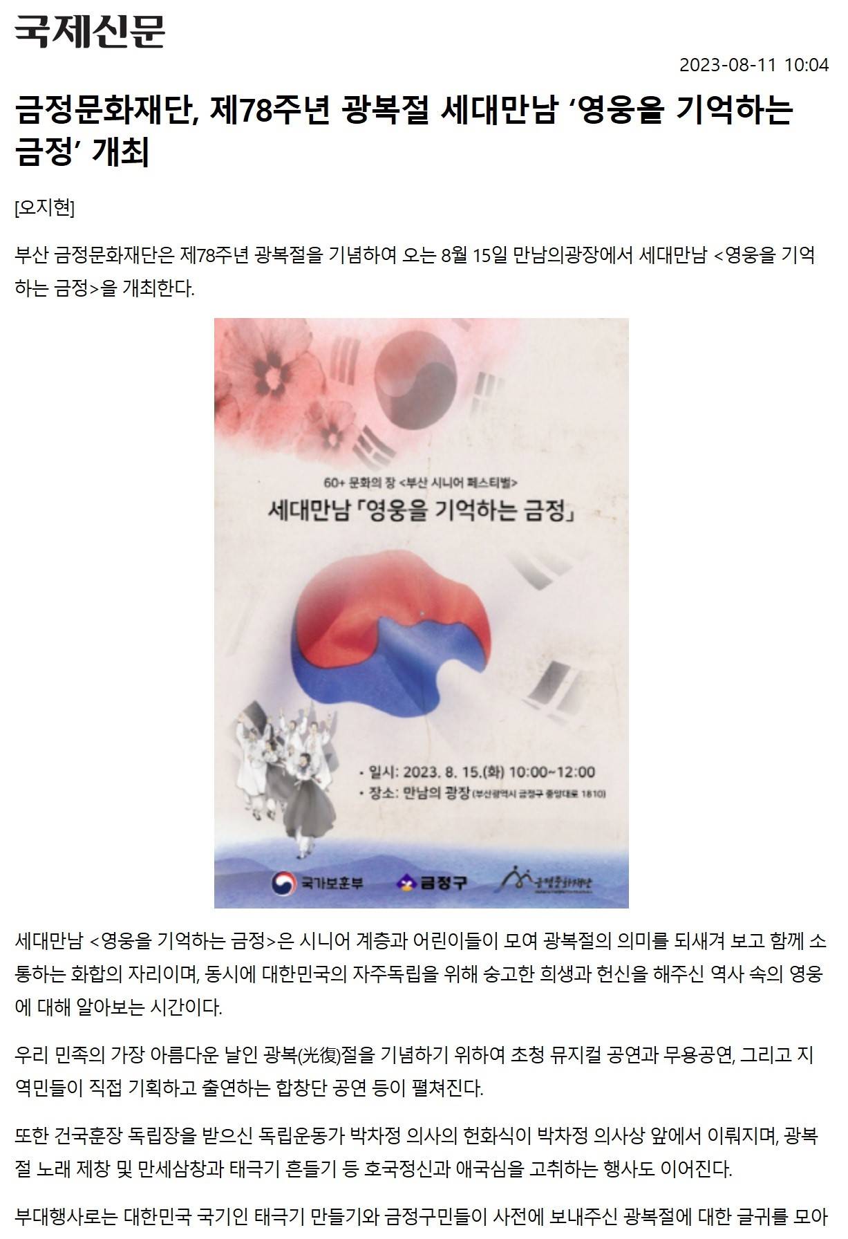 [2023.8.]금정문화재단, 제78주년 광복절 세대만남 영웅을 기억하는 금정 개최 이미지