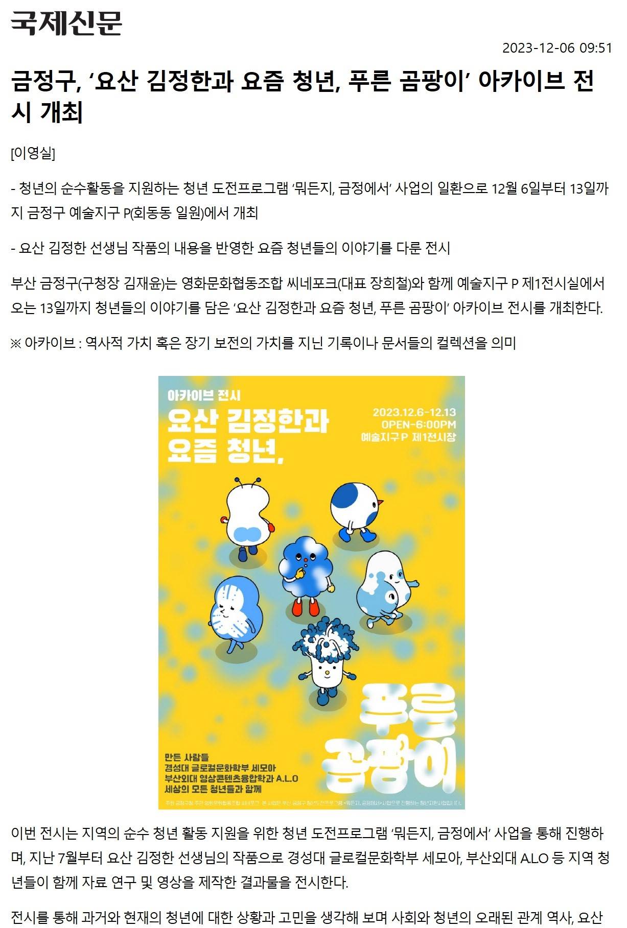 [2023.12.]금정구, 요산 김정한과 요즘 청년, 푸른 곰팡이 아카이브 전시 개최 이미지