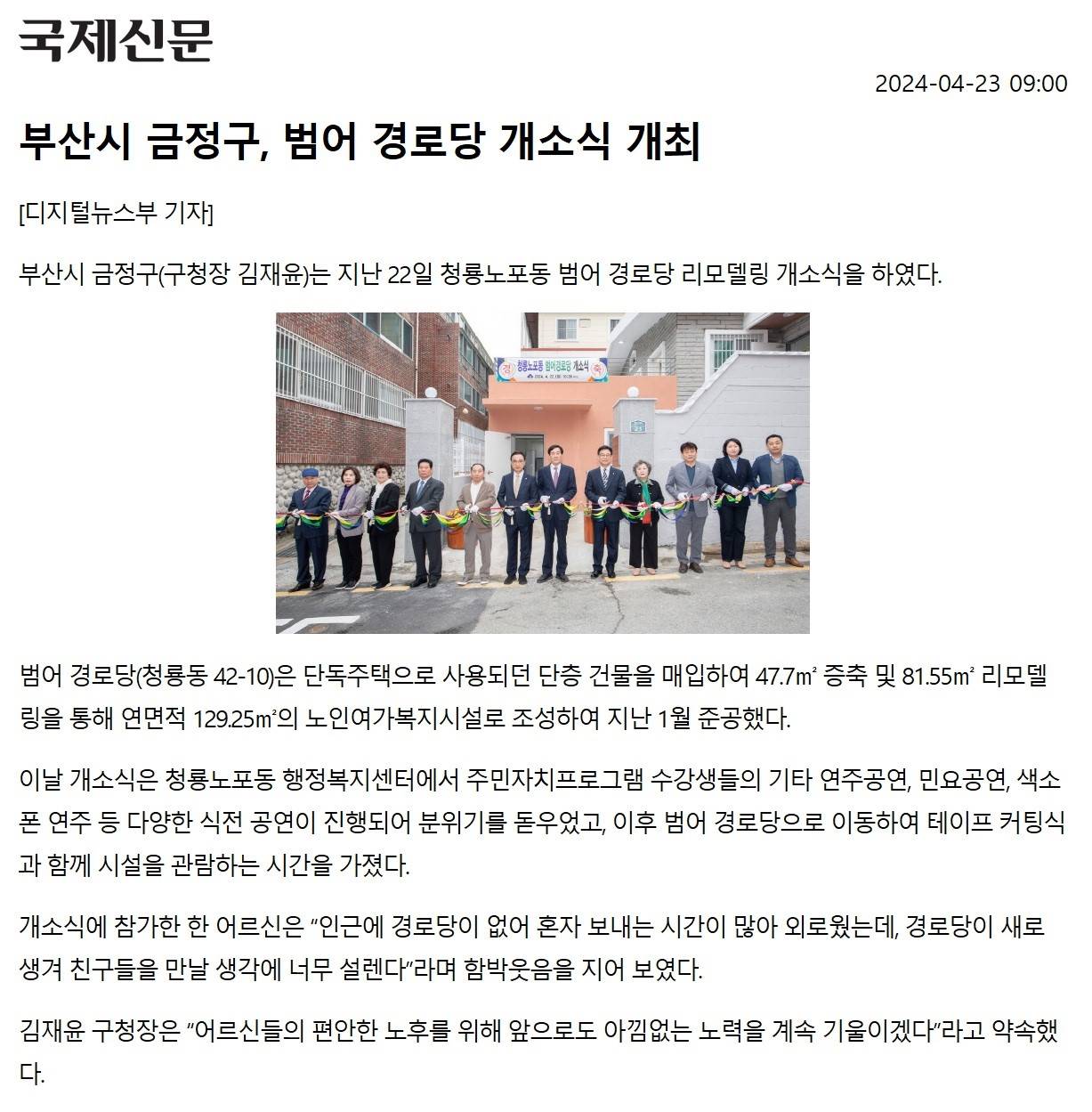 [2024.4.] 부산시 금정구, 범어 경로당 개소식 개최 이미지