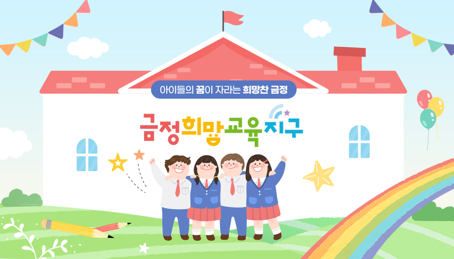 아이들의 꿈이 자라는 희망찬 금정. 금정희망교육지구