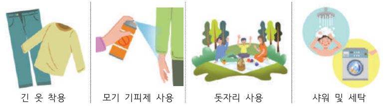 긴 옷 착용, 모기 기피제 사용, 돗자리 사용, 샤워 및 세탁