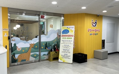 (4층) 금빛아이꿈마당(다함께돌봄센터)