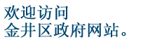 欢迎访问金井区政府网站。