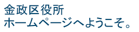 金政区役所ホームページへようこそ。