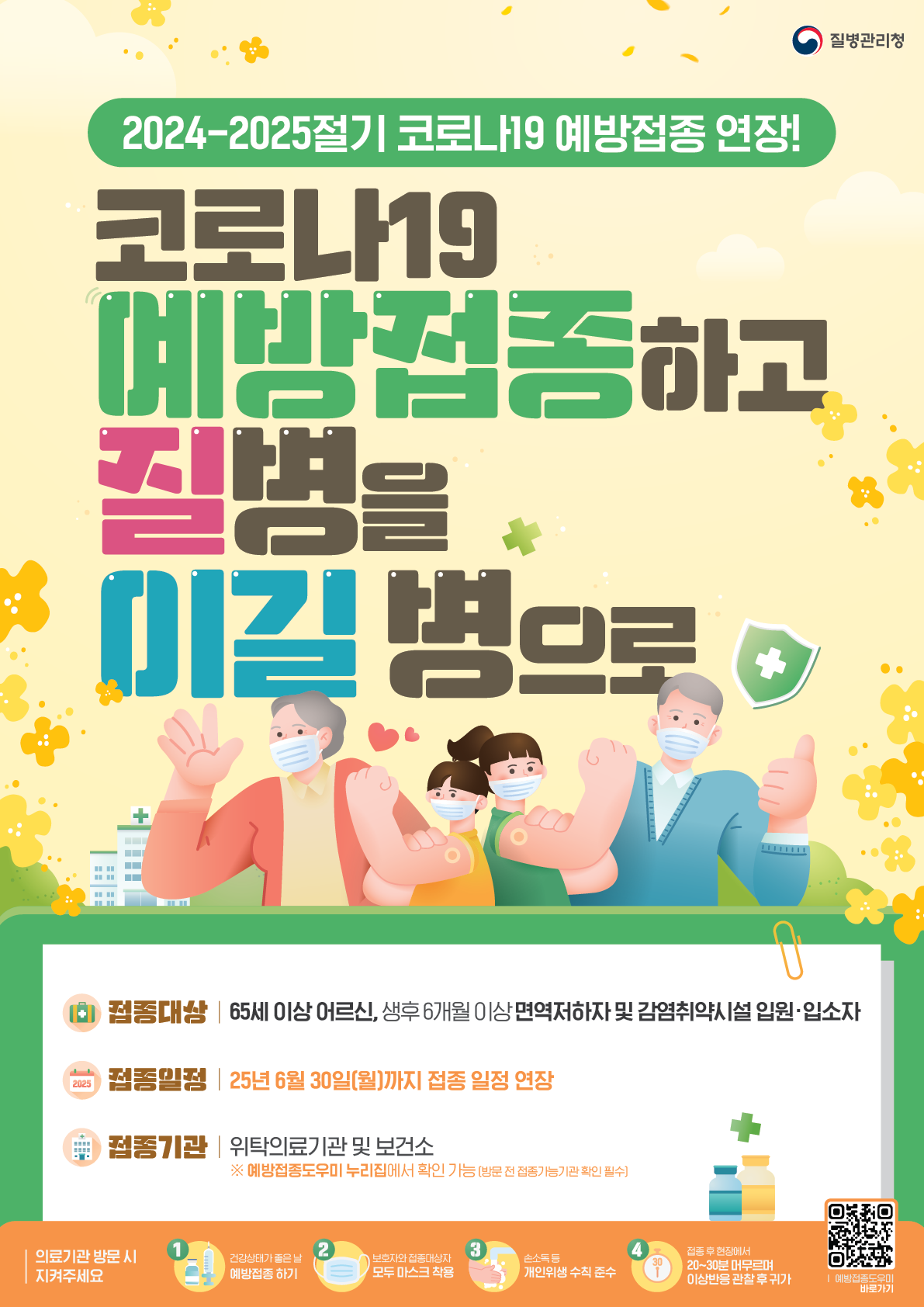코로나19 무료 예방접종을 시작합니다.